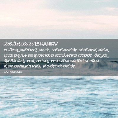 Picture 02 - ನೆಹೆಮೀಯನು 1:5 KANIRV - ಆ ವಿಜ್ಞಾಪನೆಗಳಲ್ಲಿ - Bible Verse Picture