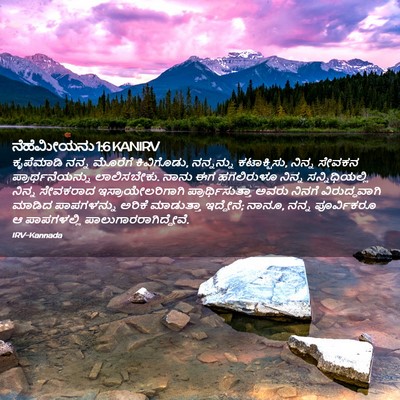 Picture 02 - ನೆಹೆಮೀಯನು 1:6 KANIRV - ಕೃಪೆಮಾಡಿ ನನ್ನ - Bible Verse Picture