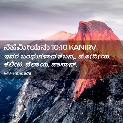Picture 02 - ನೆಹೆಮೀಯನು 10:10 KANIRV - ಇವರ ಬಂಧುಗಳಾದ - Bible Verse Picture