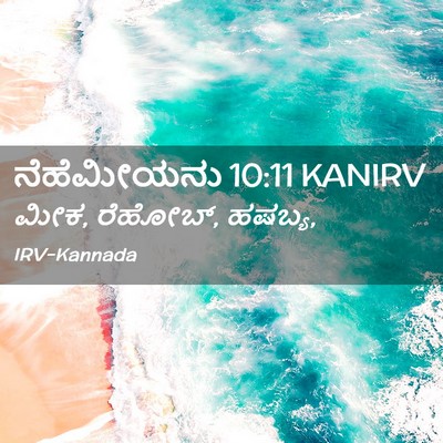 Picture 02 - ನೆಹೆಮೀಯನು 10:11 KANIRV - ಮೀಕ, ರೆಹೋಬ್, - Bible Verse Picture