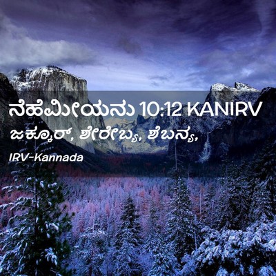 Picture 02 - ನೆಹೆಮೀಯನು 10:12 KANIRV - ಜಕ್ಕೂರ್,‍ ಶೇರೇಬ್ಯ, - Bible Verse Picture