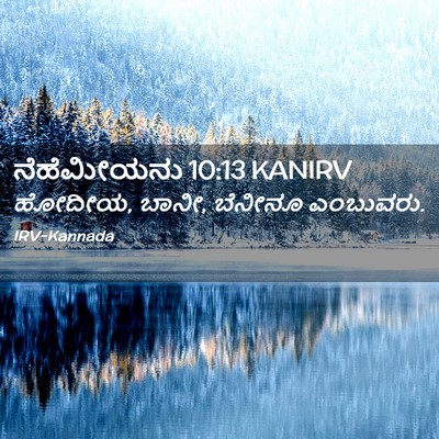 Picture 02 - ನೆಹೆಮೀಯನು 10:13 KANIRV - ಹೋದೀಯ, ಬಾನೀ, ಬೆನೀನೂ - Bible Verse Picture