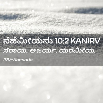 Picture 02 - ನೆಹೆಮೀಯನು 10:2 KANIRV - ಸೆರಾಯ, ಅಜರ್ಯ, - Bible Verse Picture
