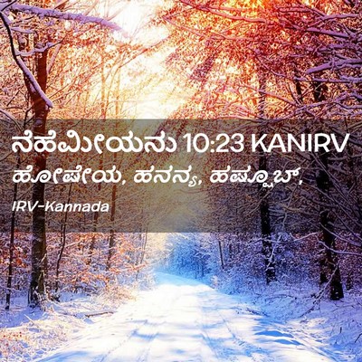 Picture 02 - ನೆಹೆಮೀಯನು 10:23 KANIRV - ಹೋಷೇಯ, ಹನನ್ಯ, - Bible Verse Picture