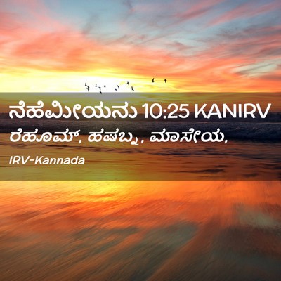 Picture 02 - ನೆಹೆಮೀಯನು 10:25 KANIRV - ರೆಹೂಮ್, ಹಷಬ್ನ, - Bible Verse Picture