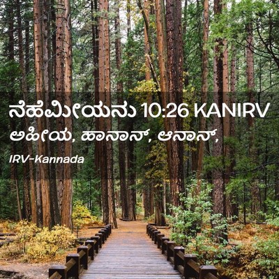 Picture 02 - ನೆಹೆಮೀಯನು 10:26 KANIRV - ಅಹೀಯ, ಹಾನಾನ್, - Bible Verse Picture
