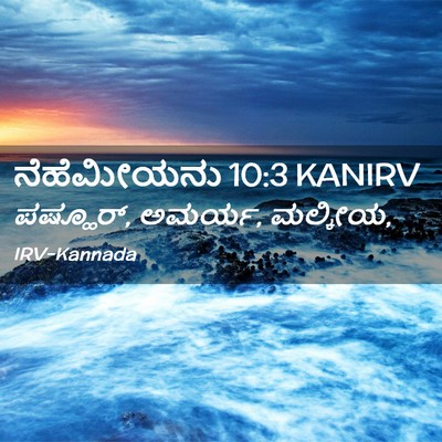 Picture 02 - ನೆಹೆಮೀಯನು 10:3 KANIRV - ಪಷ್ಹೂರ್, ಅಮರ್ಯ, - Bible Verse Picture