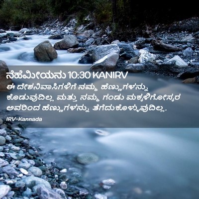 Picture 02 - ನೆಹೆಮೀಯನು 10:30 KANIRV - ಈ ದೇಶನಿವಾಸಿಗಳಿಗೆ - Bible Verse Picture