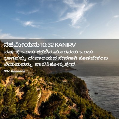 Picture 02 - ನೆಹೆಮೀಯನು 10:32 KANIRV - ವರ್ಷಕ್ಕೆ ಒಂದು - Bible Verse Picture