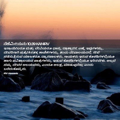 Picture 02 - ನೆಹೆಮೀಯನು 10:39 KANIRV - ಇಸ್ರಾಯೇಲರೂ ಮತ್ತು - Bible Verse Picture