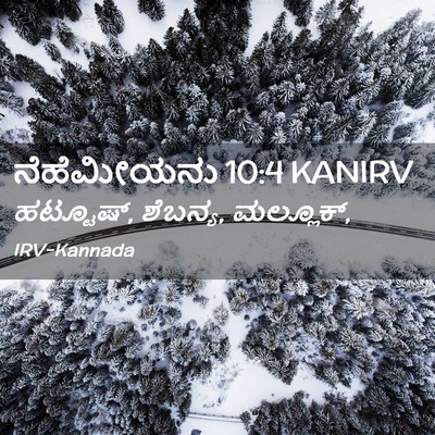 Picture 02 - ನೆಹೆಮೀಯನು 10:4 KANIRV - ಹಟ್ಟೂಷ್, ಶೆಬನ್ಯ, - Bible Verse Picture