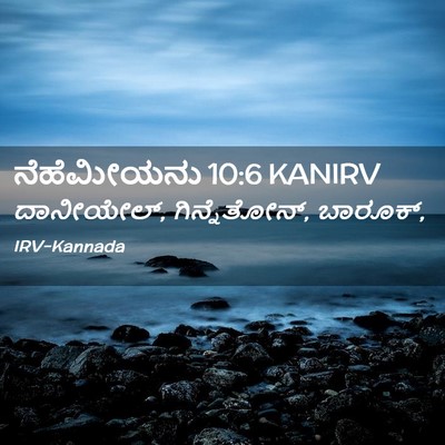 Picture 02 - ನೆಹೆಮೀಯನು 10:6 KANIRV - ದಾನೀಯೇಲ್, - Bible Verse Picture