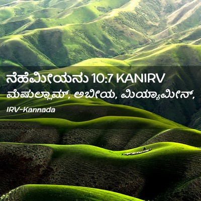 Picture 02 - ನೆಹೆಮೀಯನು 10:7 KANIRV - ಮೆಷುಲ್ಲಾಮ್, ಅಬೀಯ, - Bible Verse Picture