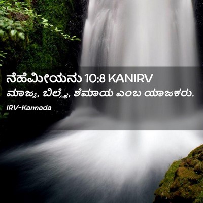 Picture 02 - ನೆಹೆಮೀಯನು 10:8 KANIRV - ಮಾಜ್ಯ, ಬಿಲ್ಗೈ, - Bible Verse Picture
