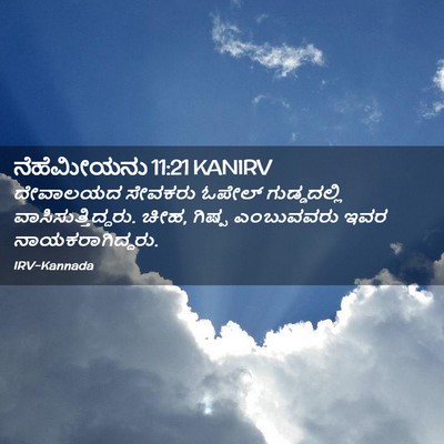 Picture 02 - ನೆಹೆಮೀಯನು 11:21 KANIRV - ದೇವಾಲಯದ ಸೇವಕರು - Bible Verse Picture