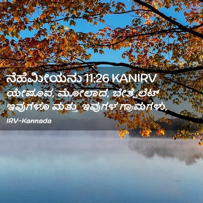 Picture 02 - ನೆಹೆಮೀಯನು 11:26 KANIRV - ಯೇಷೂವ, ಮೋಲಾದ, - Bible Verse Picture