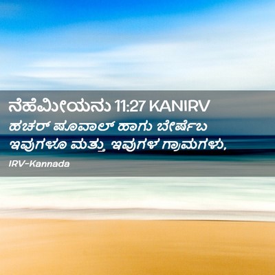 Picture 02 - ನೆಹೆಮೀಯನು 11:27 KANIRV - ಹಚರ್‌ ಷೂವಾಲ್ ಹಾಗು - Bible Verse Picture