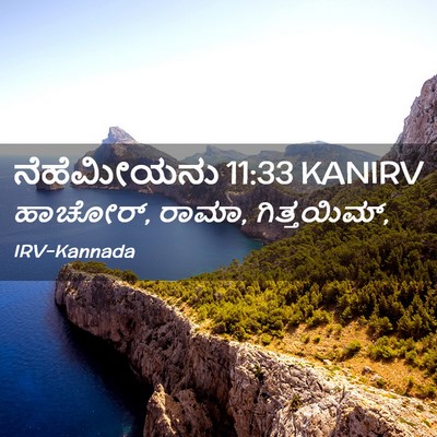 Picture 02 - ನೆಹೆಮೀಯನು 11:33 KANIRV - ಹಾಚೋರ್, ರಾಮಾ, - Bible Verse Picture