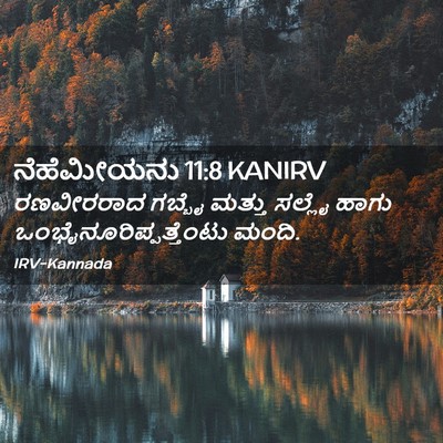 Picture 02 - ನೆಹೆಮೀಯನು 11:8 KANIRV - ರಣವೀರರಾದ ಗಬ್ಬೈ - Bible Verse Picture