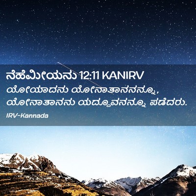 Picture 02 - ನೆಹೆಮೀಯನು 12:11 KANIRV - ಯೋಯಾದನು - Bible Verse Picture