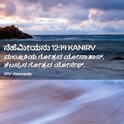 Picture 02 - ನೆಹೆಮೀಯನು 12:14 KANIRV - ಮಲ್ಲೂಕಿಯ ಗೋತ್ರದ - Bible Verse Picture