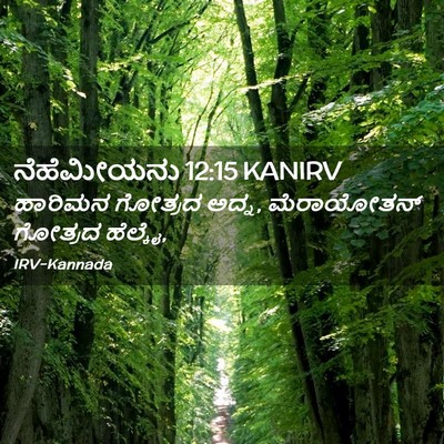 Picture 02 - ನೆಹೆಮೀಯನು 12:15 KANIRV - ಹಾರಿಮನ ಗೋತ್ರದ - Bible Verse Picture