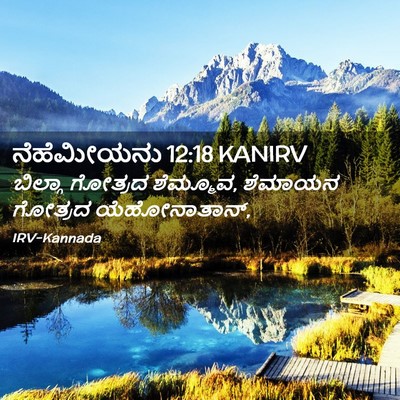 Picture 02 - ನೆಹೆಮೀಯನು 12:18 KANIRV - ಬಿಲ್ಗಾ ಗೋತ್ರದ - Bible Verse Picture
