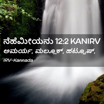 Picture 02 - ನೆಹೆಮೀಯನು 12:2 KANIRV - ಅಮರ್ಯ, ಮಲ್ಲೂಕ್, - Bible Verse Picture