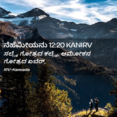 Picture 02 - ನೆಹೆಮೀಯನು 12:20 KANIRV - ಸಲ್ಲೈ ಗೋತ್ರದ - Bible Verse Picture