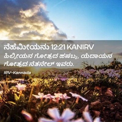 Picture 02 - ನೆಹೆಮೀಯನು 12:21 KANIRV - ಹಿಲ್ಕೀಯನ ಗೋತ್ರದ - Bible Verse Picture