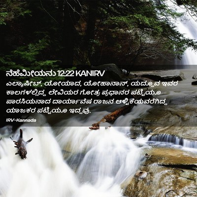 Picture 02 - ನೆಹೆಮೀಯನು 12:22 KANIRV - ಎಲ್ಯಾಷೀಬ್, ಯೋಯಾದ, - Bible Verse Picture