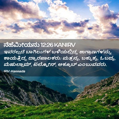 Picture 02 - ನೆಹೆಮೀಯನು 12:26 KANIRV - ಇವರಲ್ಲದೆ ಬಾಗಿಲುಗಳ - Bible Verse Picture