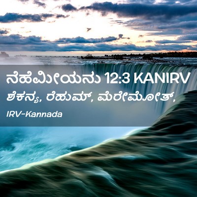 Picture 02 - ನೆಹೆಮೀಯನು 12:3 KANIRV - ಶೆಕನ್ಯ, ರೆಹುಮ್, - Bible Verse Picture