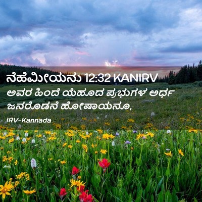Picture 02 - ನೆಹೆಮೀಯನು 12:32 KANIRV - ಅವರ ಹಿಂದೆ ಯೆಹೂದ - Bible Verse Picture
