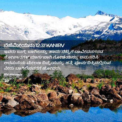 Picture 02 - ನೆಹೆಮೀಯನು 12:37 KANIRV - ಇವರು ಬುಗ್ಗೆ - Bible Verse Picture