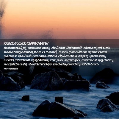 Picture 02 - ನೆಹೆಮೀಯನು 12:44 KANIRV - ಸೇವೆಮಾಡುತ್ತಿದ್ದ - Bible Verse Picture