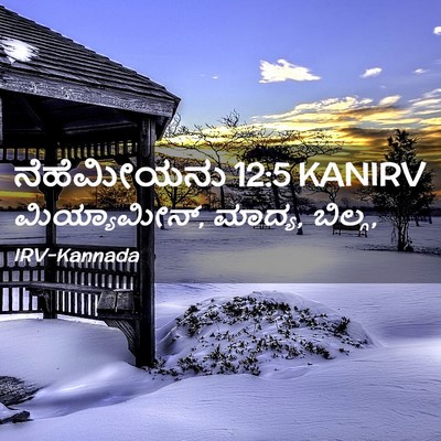 Picture 02 - ನೆಹೆಮೀಯನು 12:5 KANIRV - ಮಿಯ್ಯಾಮೀನ್, ಮಾದ್ಯ, - Bible Verse Picture