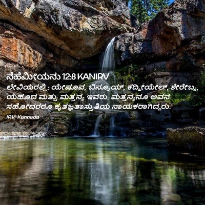 Picture 02 - ನೆಹೆಮೀಯನು 12:8 KANIRV - ಲೇವಿಯರಲ್ಲಿ: ಯೇಷೂವ, - Bible Verse Picture