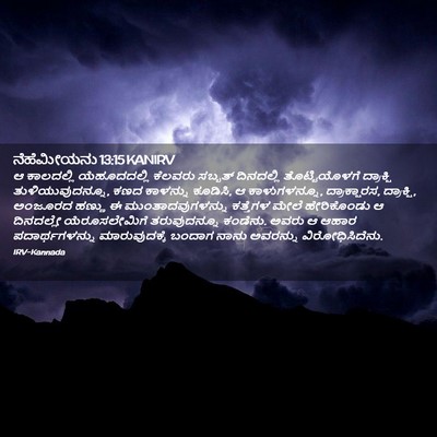 Picture 02 - ನೆಹೆಮೀಯನು 13:15 KANIRV - ಆ ಕಾಲದಲ್ಲಿ - Bible Verse Picture