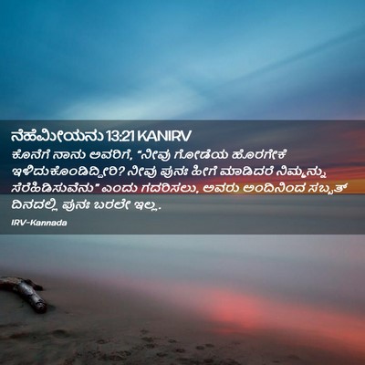 Picture 02 - ನೆಹೆಮೀಯನು 13:21 KANIRV - ಕೊನೆಗೆ ನಾನು - Bible Verse Picture