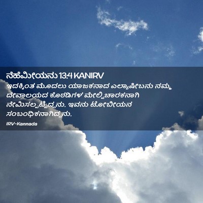 Picture 02 - ನೆಹೆಮೀಯನು 13:4 KANIRV - ಇದಕ್ಕಿಂತ ಮೊದಲು - Bible Verse Picture