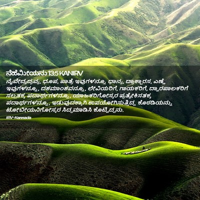Picture 02 - ನೆಹೆಮೀಯನು 13:5 KANIRV - ನೈವೇದ್ಯದ್ರವ್ಯ, - Bible Verse Picture