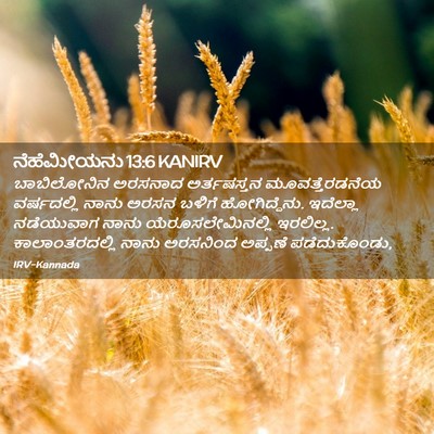 Picture 02 - ನೆಹೆಮೀಯನು 13:6 KANIRV - ಬಾಬಿಲೋನಿನ ಅರಸನಾದ - Bible Verse Picture