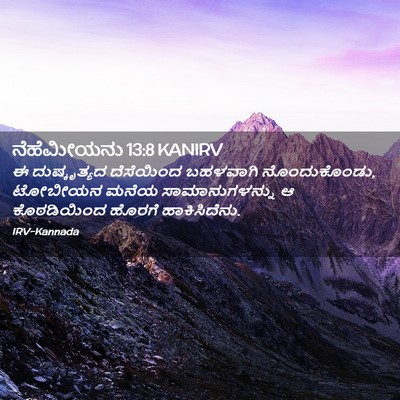 Picture 02 - ನೆಹೆಮೀಯನು 13:8 KANIRV - ಈ ದುಷ್ಕೃತ್ಯದ - Bible Verse Picture
