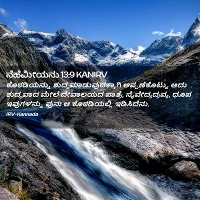 Picture 02 - ನೆಹೆಮೀಯನು 13:9 KANIRV - ಕೊಠಡಿಯನ್ನು - Bible Verse Picture