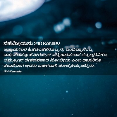 Picture 02 - ನೆಹೆಮೀಯನು 2:10 KANIRV - ಇಸ್ರಾಯೇಲರ - Bible Verse Picture