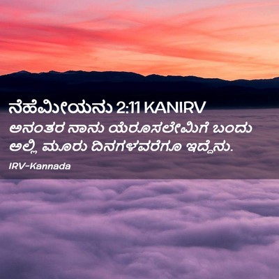 Picture 02 - ನೆಹೆಮೀಯನು 2:11 KANIRV - ಅನಂತರ ನಾನು - Bible Verse Picture
