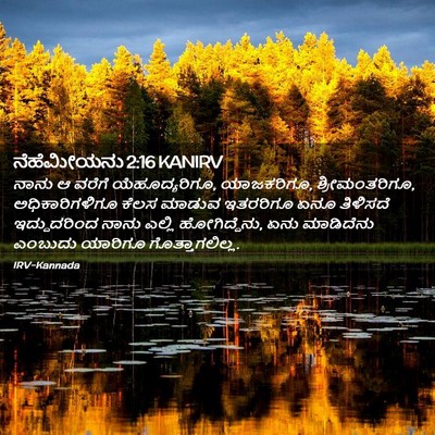 Picture 02 - ನೆಹೆಮೀಯನು 2:16 KANIRV - ನಾನು ಆ ವರೆಗೆ - Bible Verse Picture
