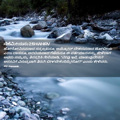Picture 02 - ನೆಹೆಮೀಯನು 2:19 KANIRV - ಹೋರೋನಿನವನಾದ - Bible Verse Picture