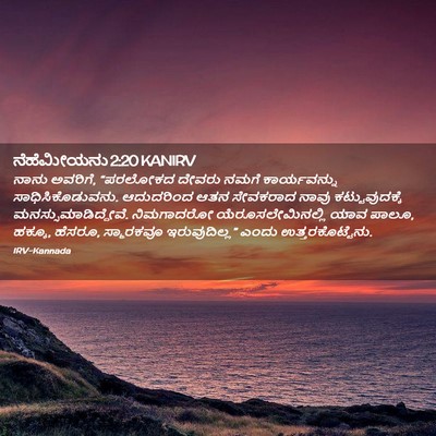 Picture 02 - ನೆಹೆಮೀಯನು 2:20 KANIRV - ನಾನು ಅವರಿಗೆ, - Bible Verse Picture